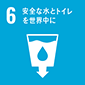 06: 安全な水とトイレを世界中に